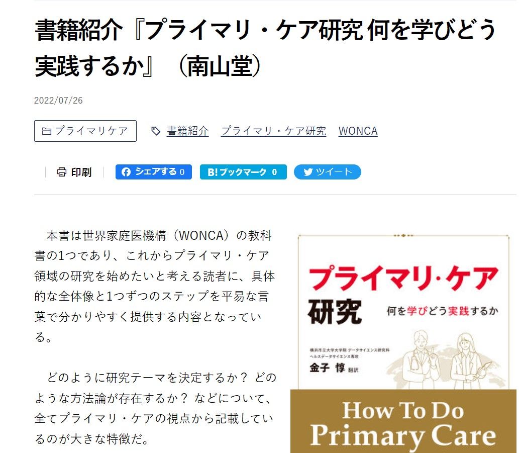 プライマリ・ケア研究 何を学びどう実践するか」が日経