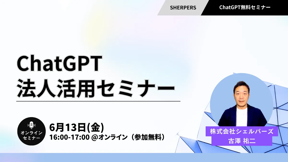 2025年6月13日（金）ChatGPT法人活用セミナー【参加無料】