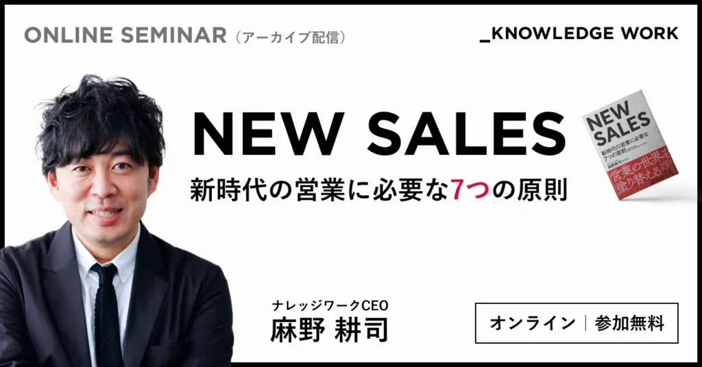 NEW SALES - 新時代の営業に必要な7つの原則 - (アーカイブ配信
