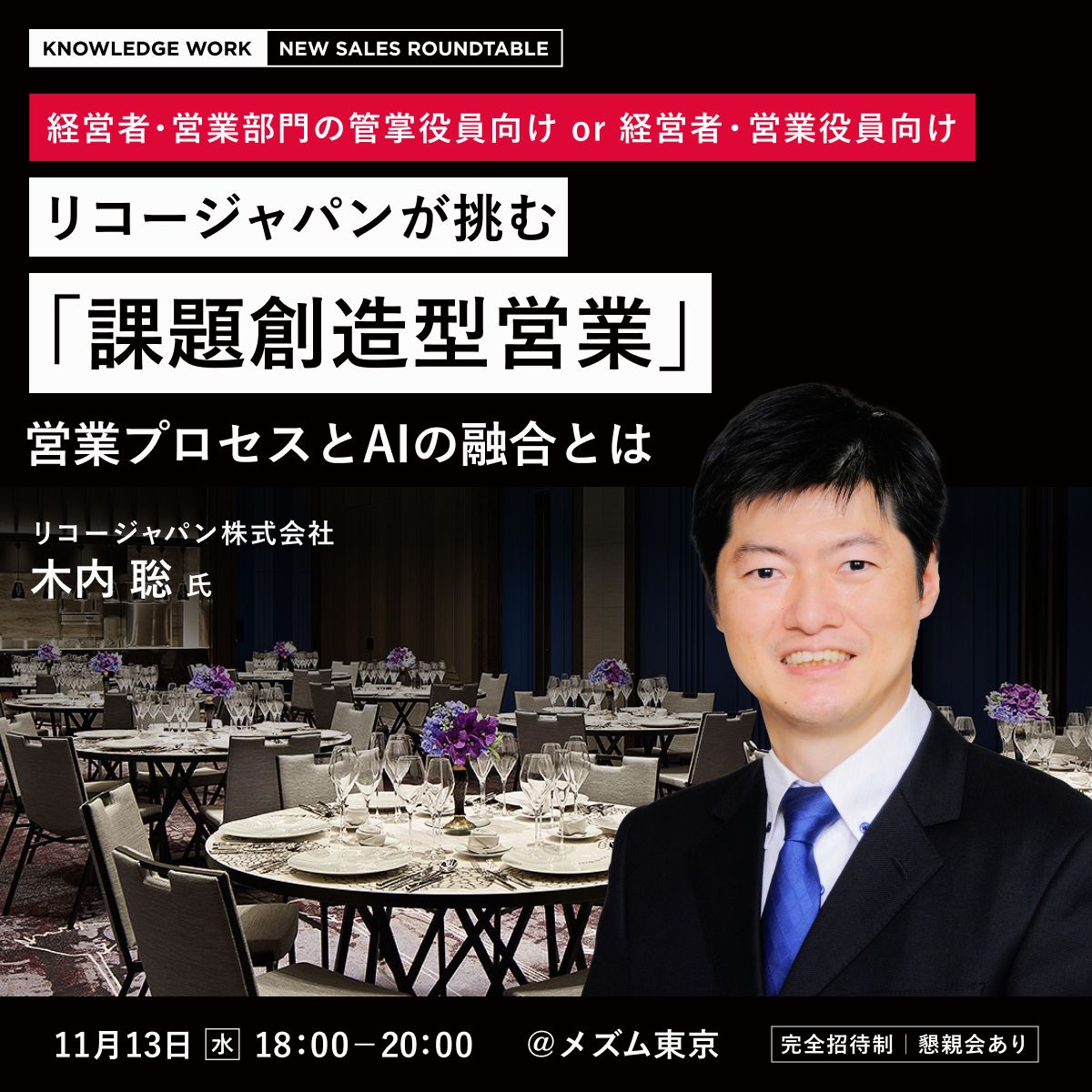 リコージャパンが挑む「課題創造型営業」 ｜セミナー情報