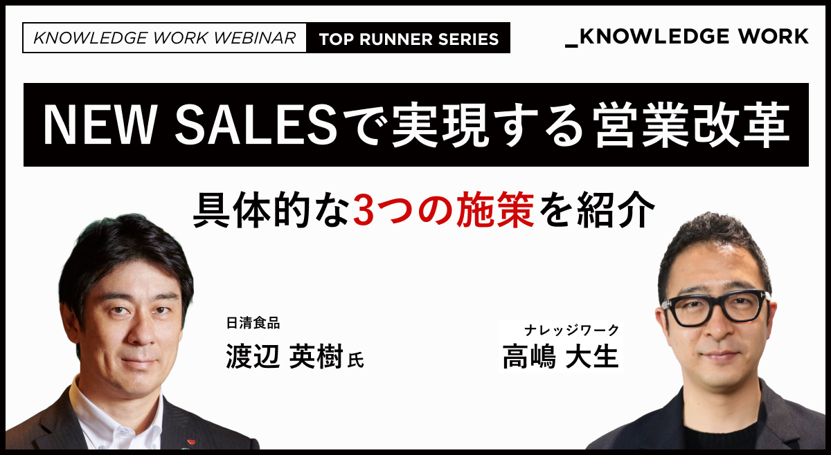 営業変革のためのDX戦略 前編｜NEW SALESで実現する営業変革