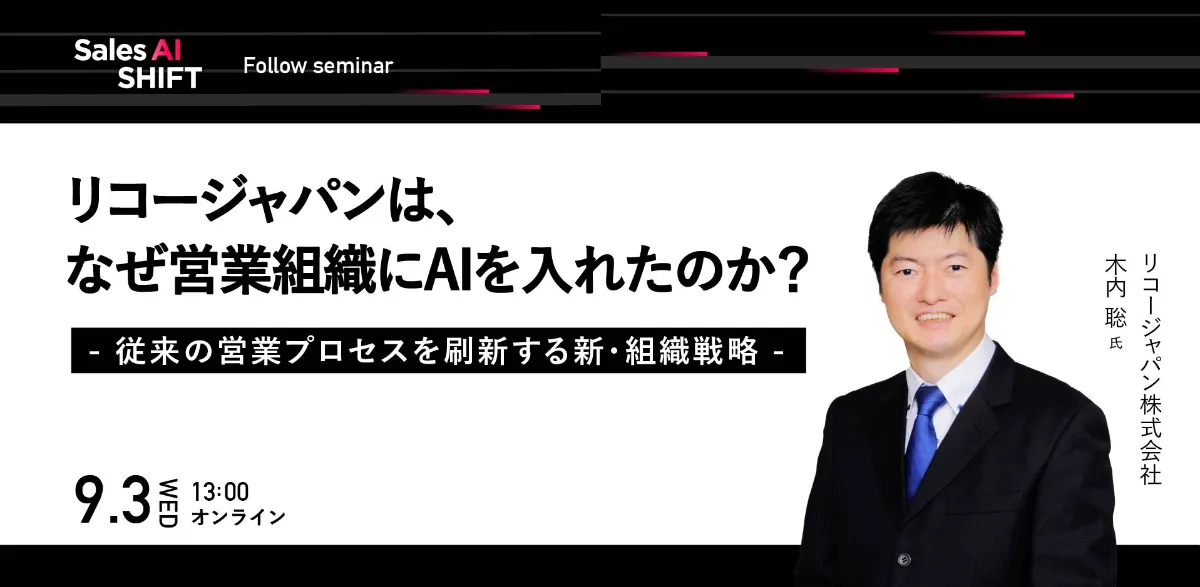 9月3日開催|リコージャパンは、なぜ営業組織にAIを入れたのか 9月3日開催|リコージャパンは、なぜ営業組織にAIを入れたのか