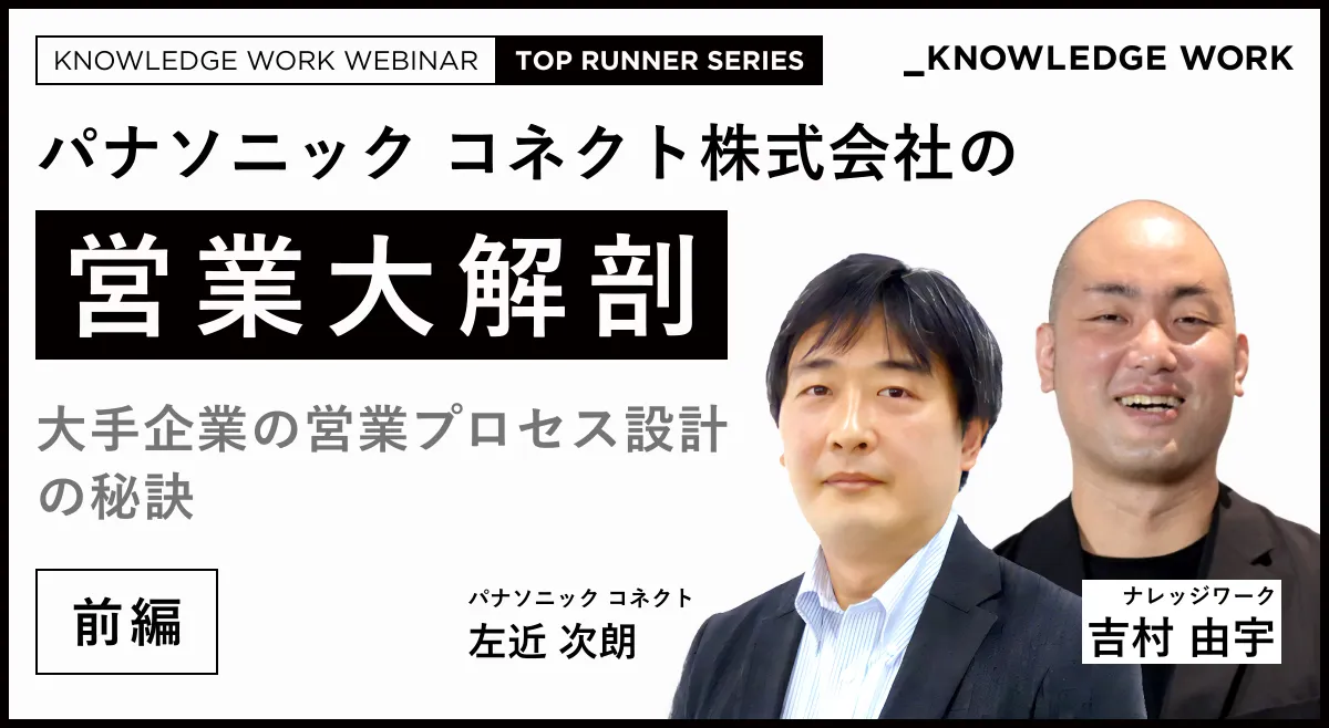 パナソニック コネクト株式会社の営業大解剖 〜大手企業の営業プロセス
