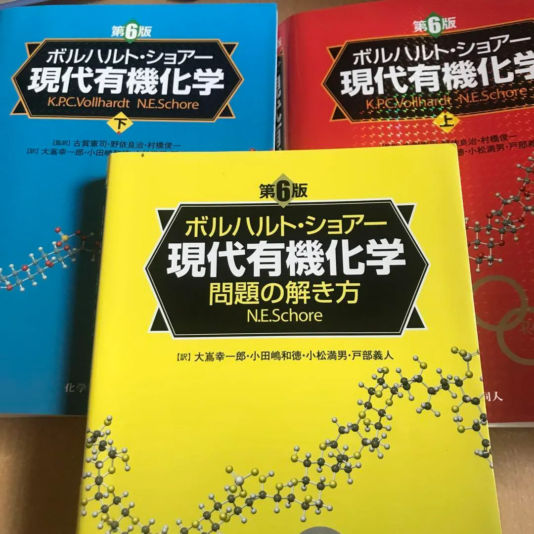 ボルハルト・ショアー 現代有機化学 問題の解き方 有り難かっ