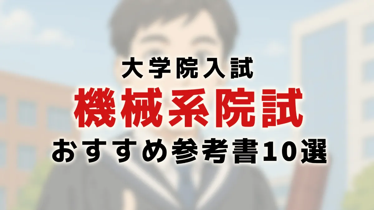 東大院生が選ぶ、機械系院試対策におすすめの参考書10選!