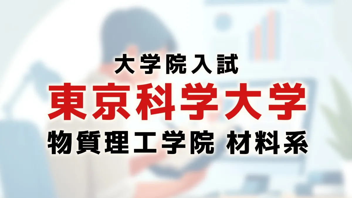 院試】東京科学大の材料系は合格しやすい？合格者が対策情報を公開 