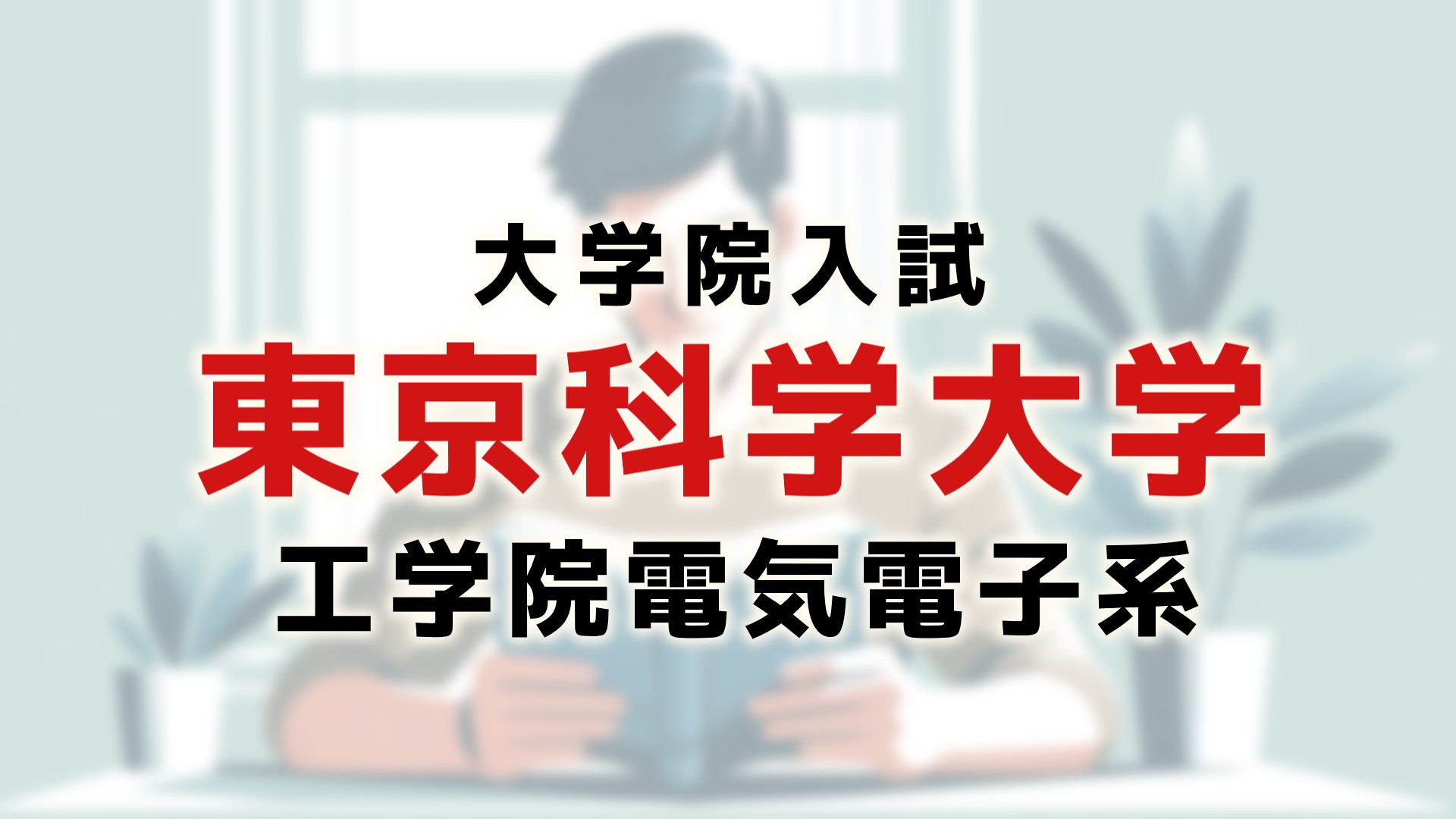 院試】東京科学大電気電子系の合格者が、対策情報を公開【選択