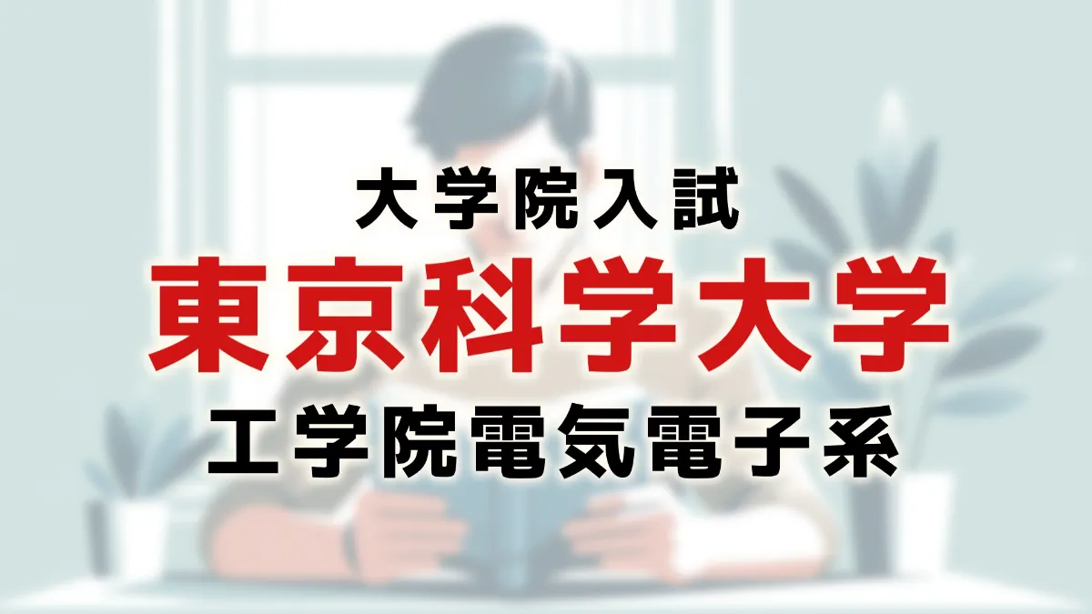 院試】東京科学大電気電子系の合格者が、対策情報を公開【選択