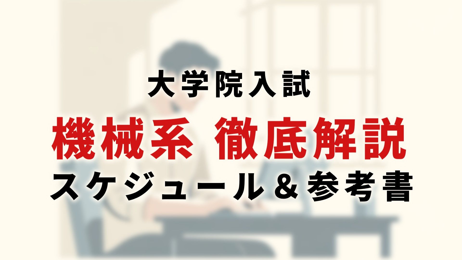 機械系】院試合格のための対策方法について徹底解説！おすすめ
