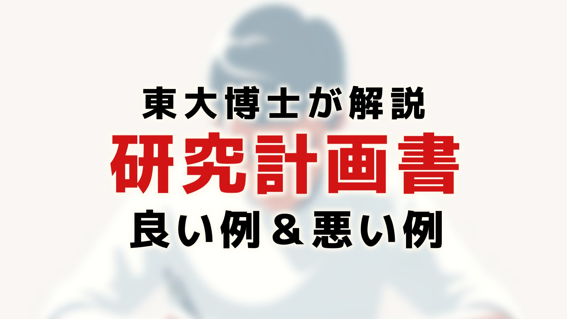 現役東大博士が教える‼研究計画書の具体的な書き方【NG例あり】