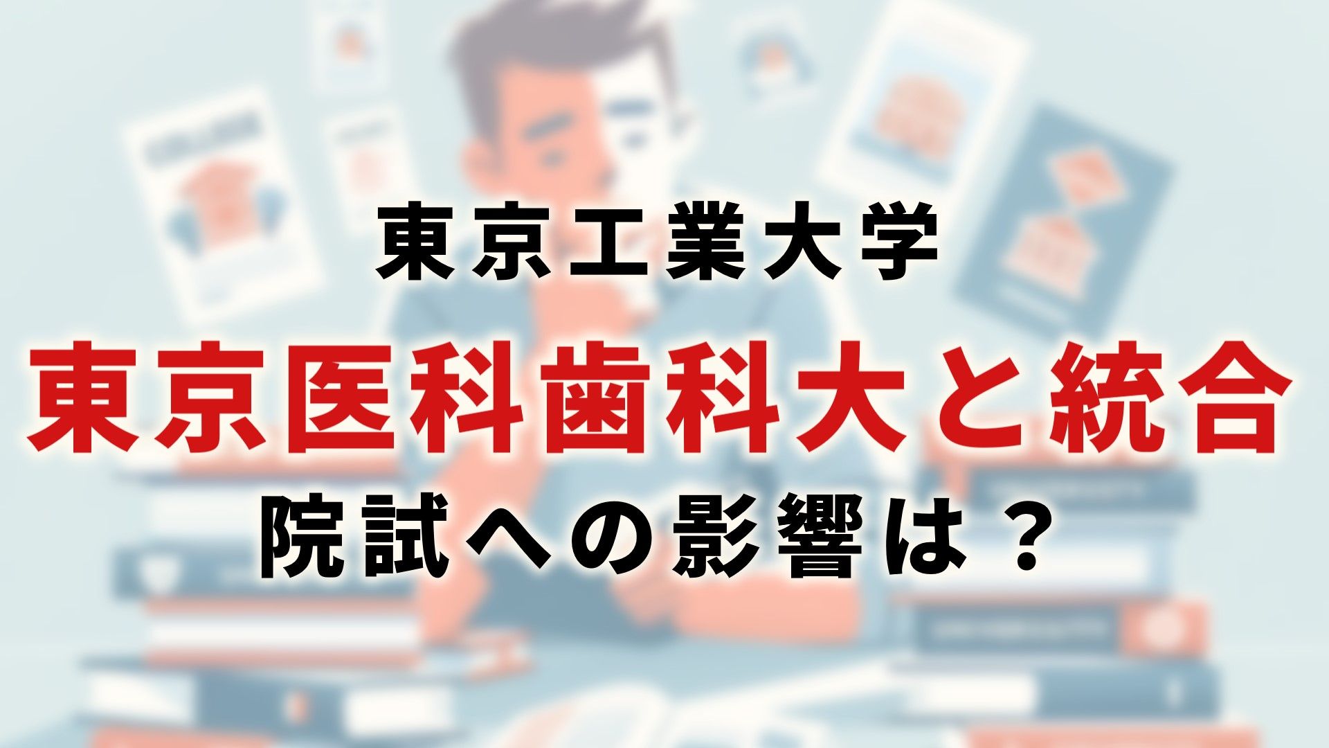 東工大の名称が変わる？！院試への影響はある？