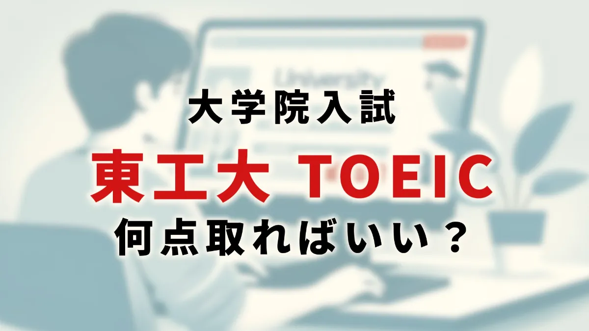 東工大の院試験はTOEIC何点取ればいいですか？募集要項から考察【東京 
