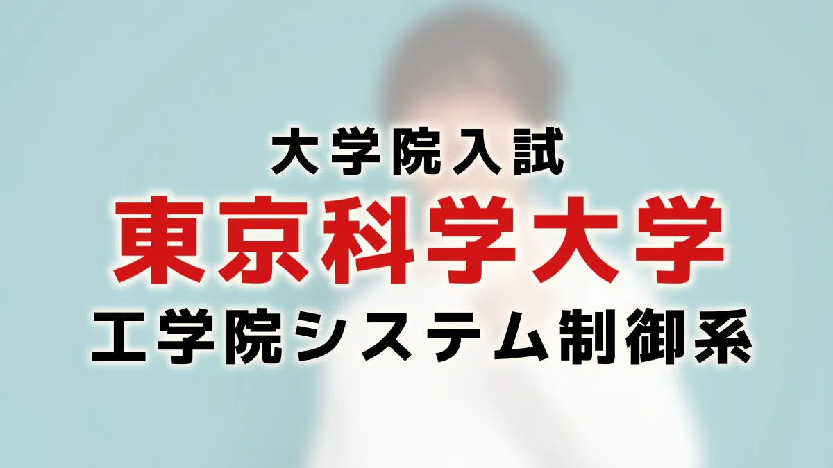 最新】【4年分】東京工業大学 システム制御系 院試 過去問 解答例