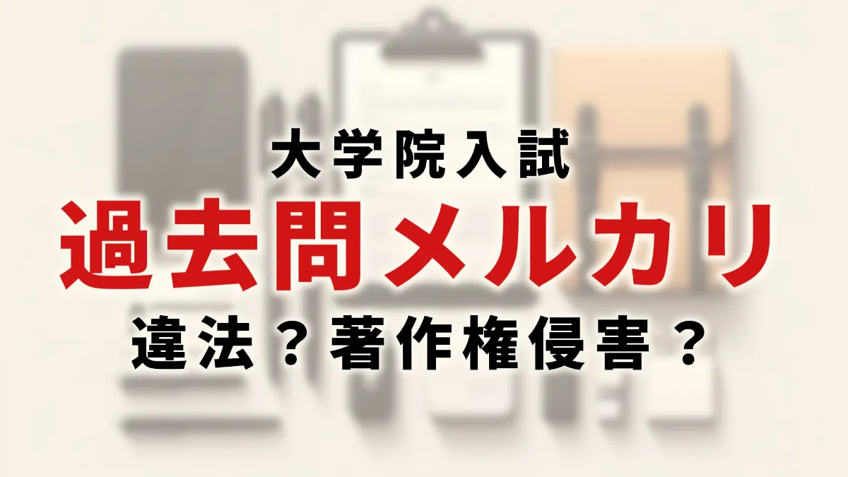 院試の過去問をメルカリで購入/出品するのは違法？著作権侵害になる？