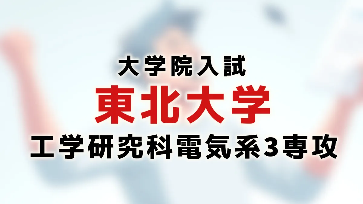 院試】東北大電気系3専攻は合格しやすい？合格者が対策情報を公開 
