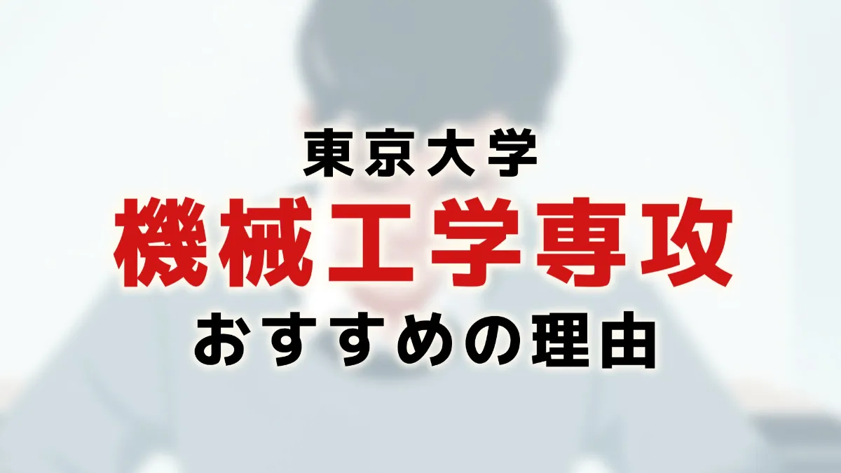 機械系学生必見！東大機械工学専攻がおすすめな理由4選【外部生の実体験】