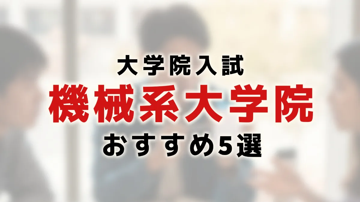 併願しやすい】機械系大学院おすすめ5選｜四力中心・TOEIC対応・外部生