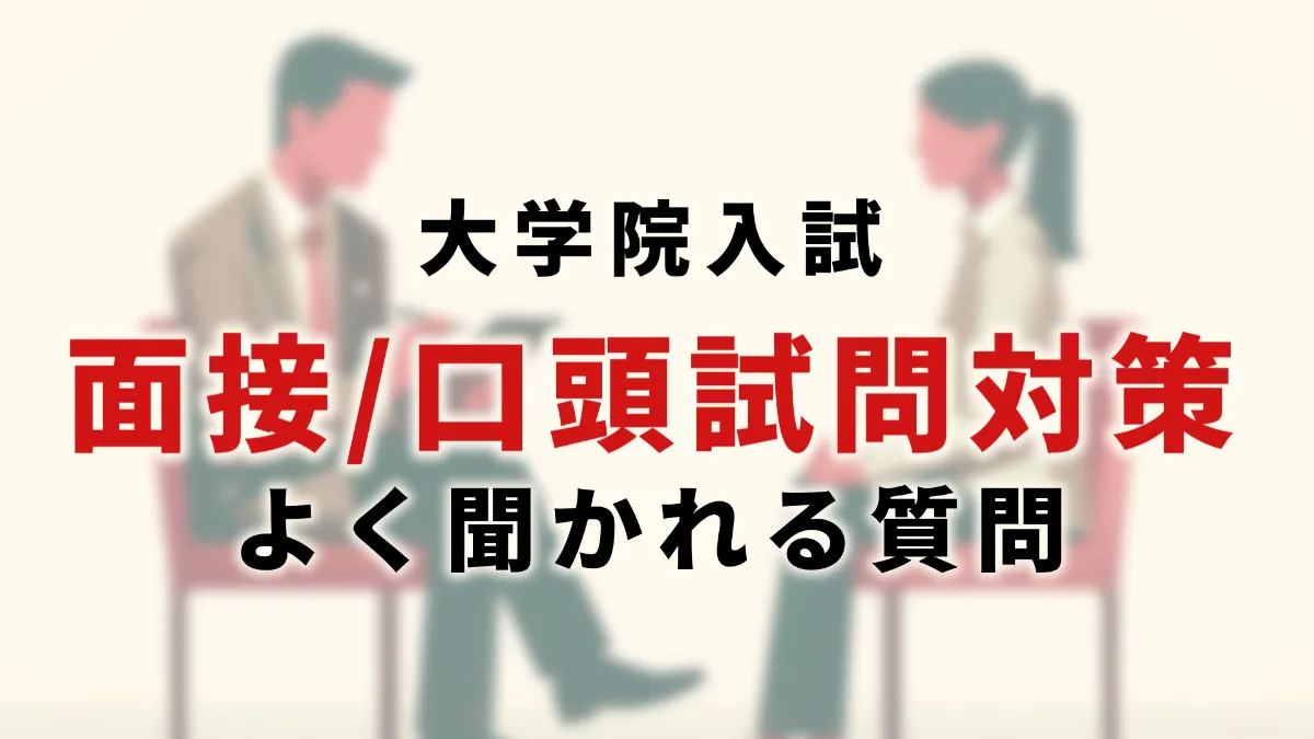 大学院入試の面接対策まとめ‼よく聞かれる質問は？