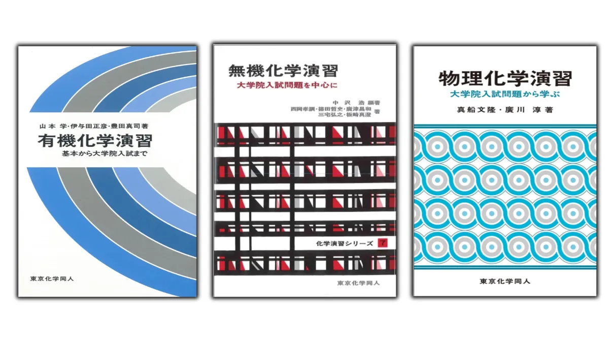 化学 無機 有機 物理 電気 大学 本 参考書 無機化学参考書のおすすめ人気
