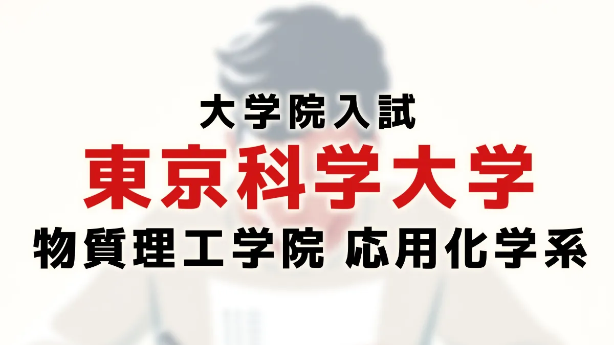 東京科学大院 融合理工学系 院試解答・問題 2025年度 東京科学大数学（理工系） 解いてみました。 - ちょぴん先生
