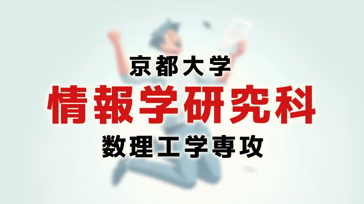 京都大学 大学院情報学研究科 先端数理科学専攻 院試解答(独自制作) 京都
