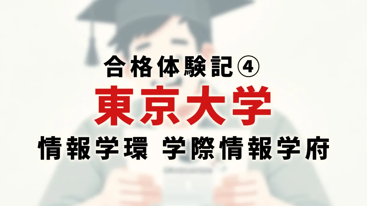 地方国立大→東大院へ！勉強法を公開します。【東京大学 情報学環