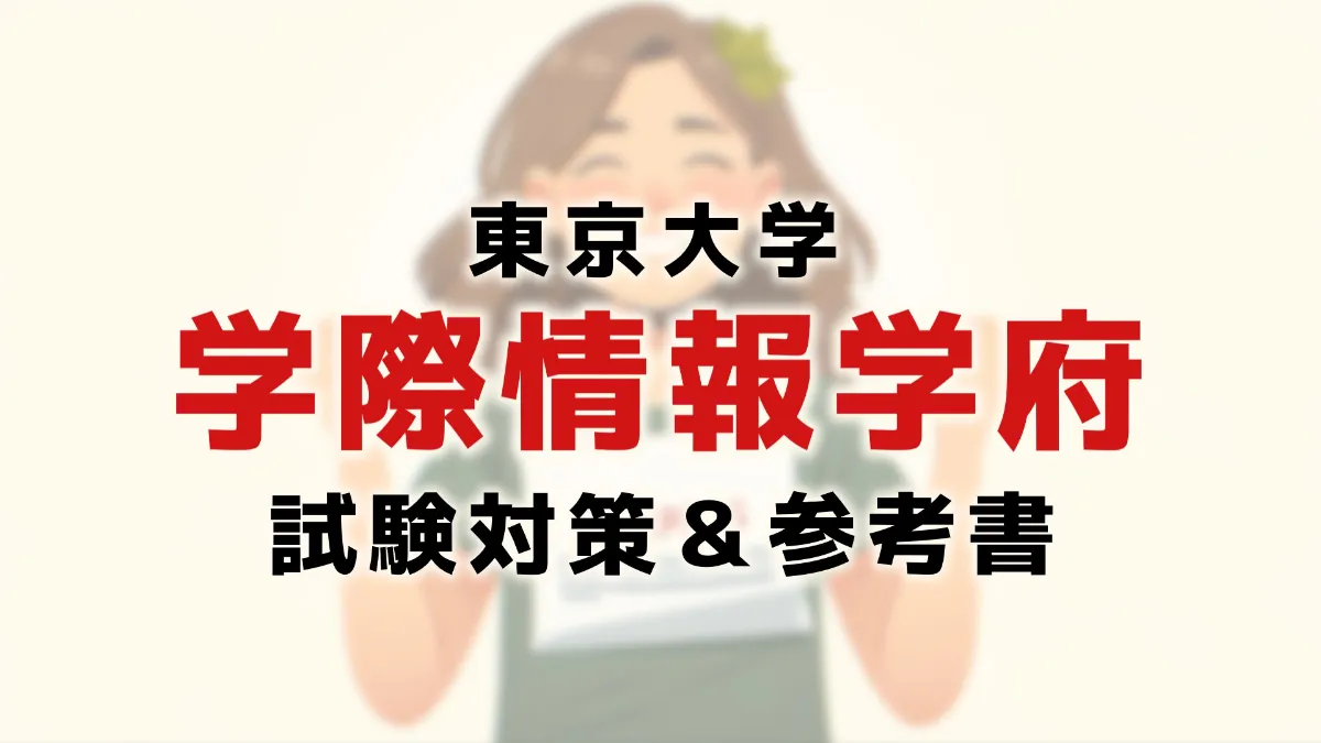 東大情報学環・学際情報学府】合格者から聞いた院試合格のための対策