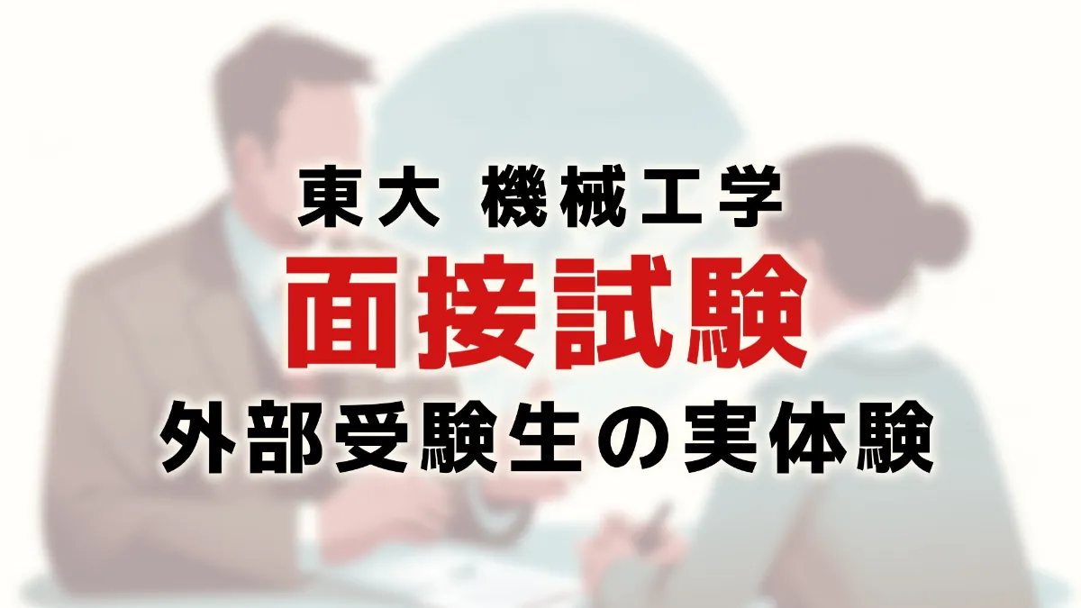 東京大学大学院 面接対策 院試面接】永久保存版！5%しか知らない?!受かる面接対策4選 - insearch