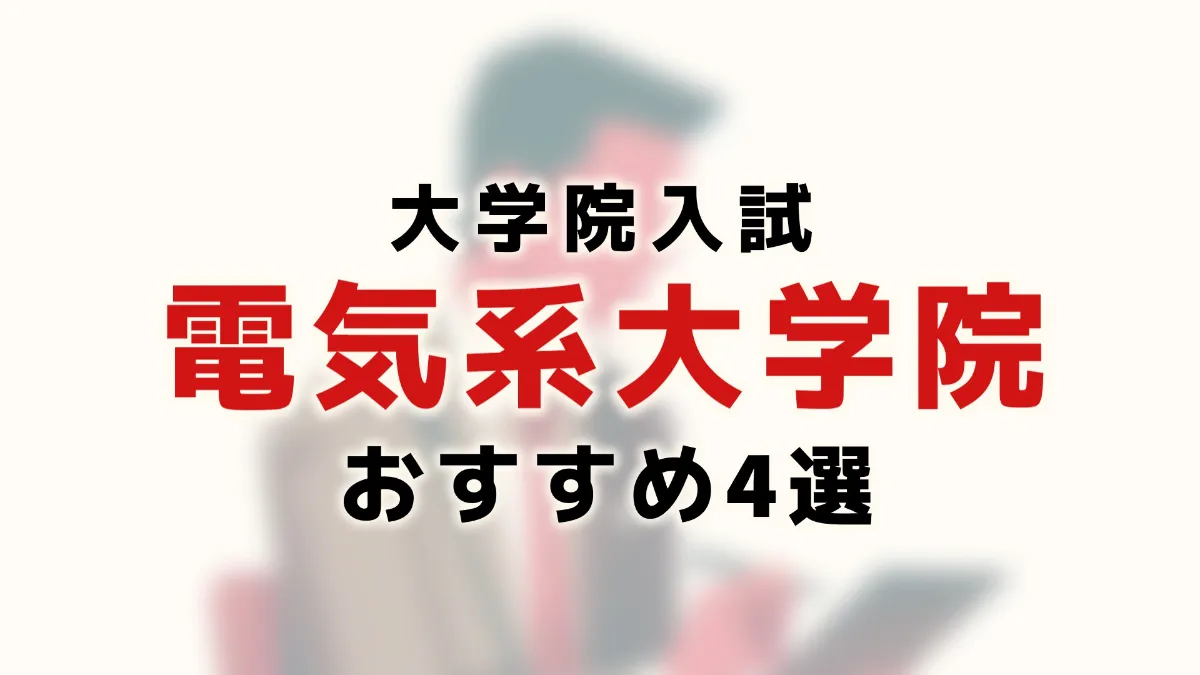 京都大学大学院 工学研究科 電気・電子工学専攻 院試 解答 2000〜2022年