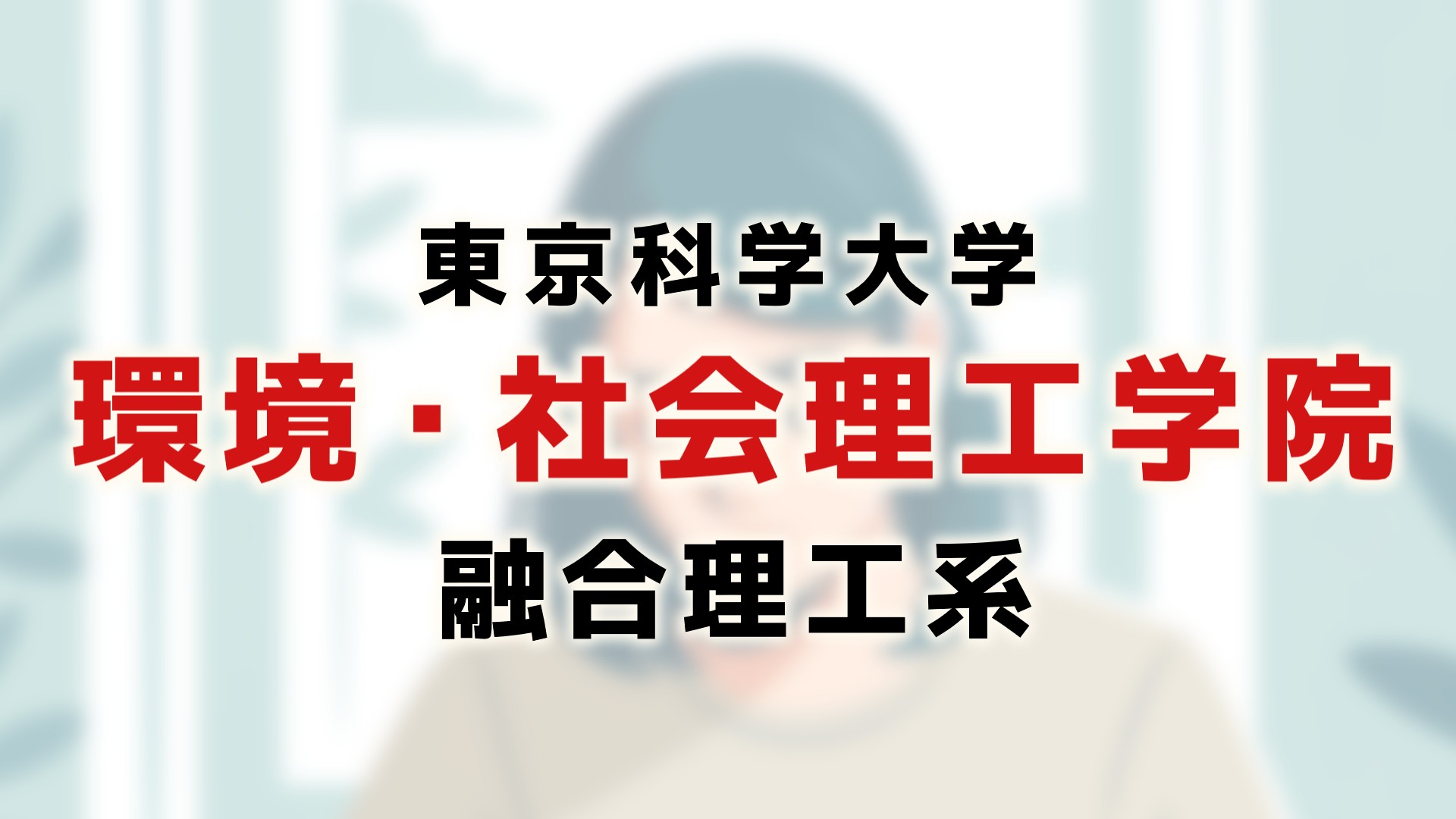 院試】東京科学大の融合理工学系は合格しやすい？合格者が対策情報を