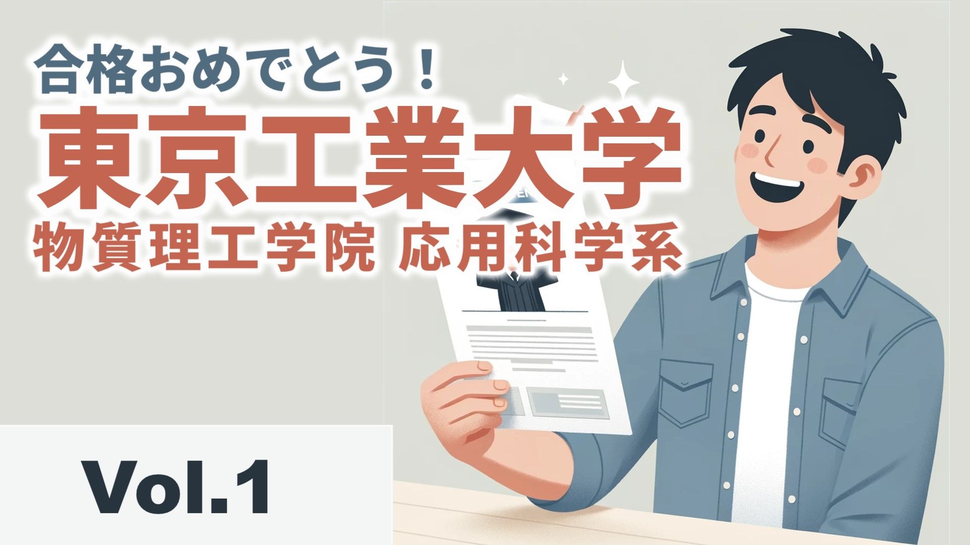 合格体験記①：東京工業大学 物質理工学院 応用化学系【かめ