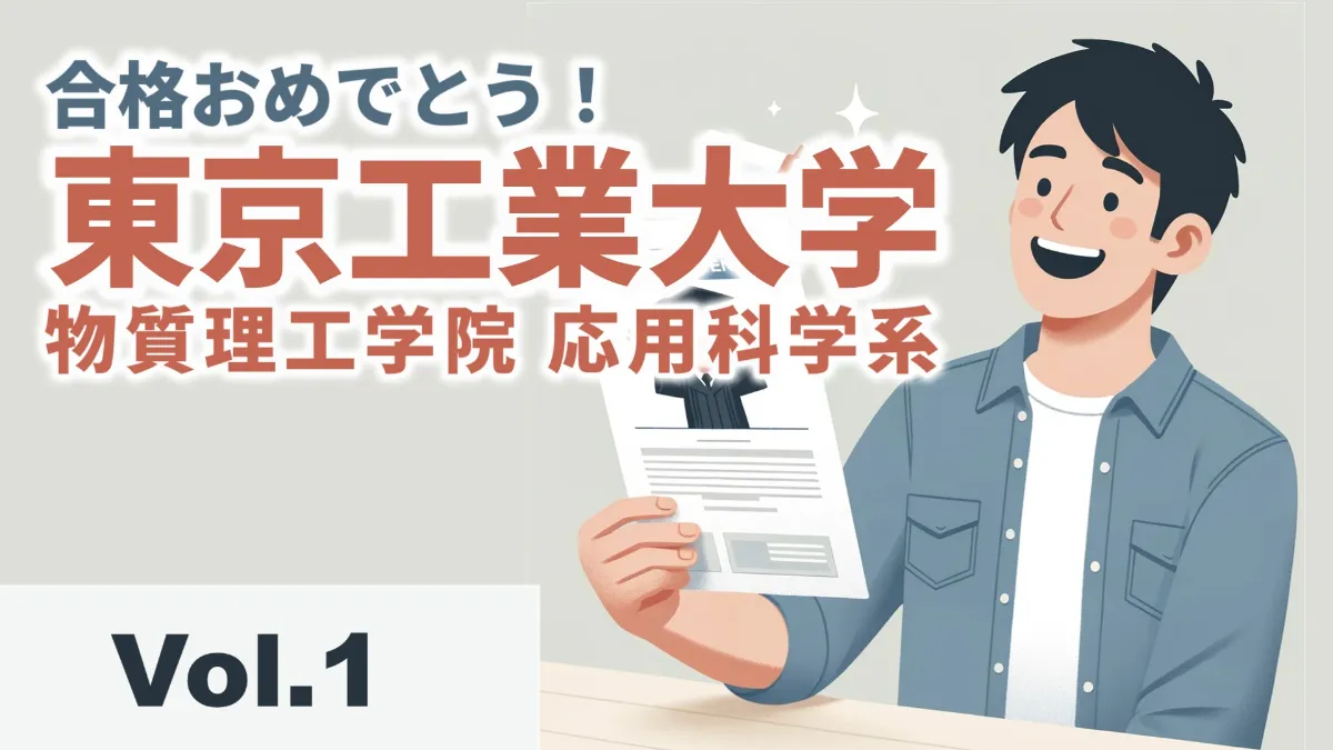 大学院受験最短攻略(東京大学応用化学専攻・東京工業大学応用化学系・材料系) 合格体験記①：東京工業大学 物質理工学院 応用化学系【かめ