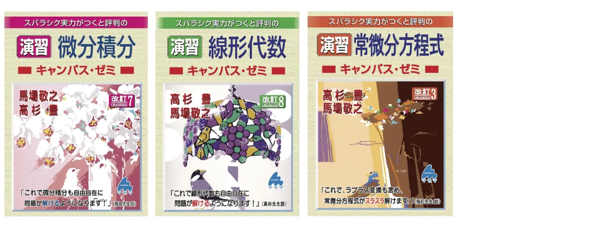 マセマ　大学院受験教材　キャンパス・ゼミ　馬場敬之 初めから学べる 線形代数キャンパス・ゼミ | 馬場敬之 |本