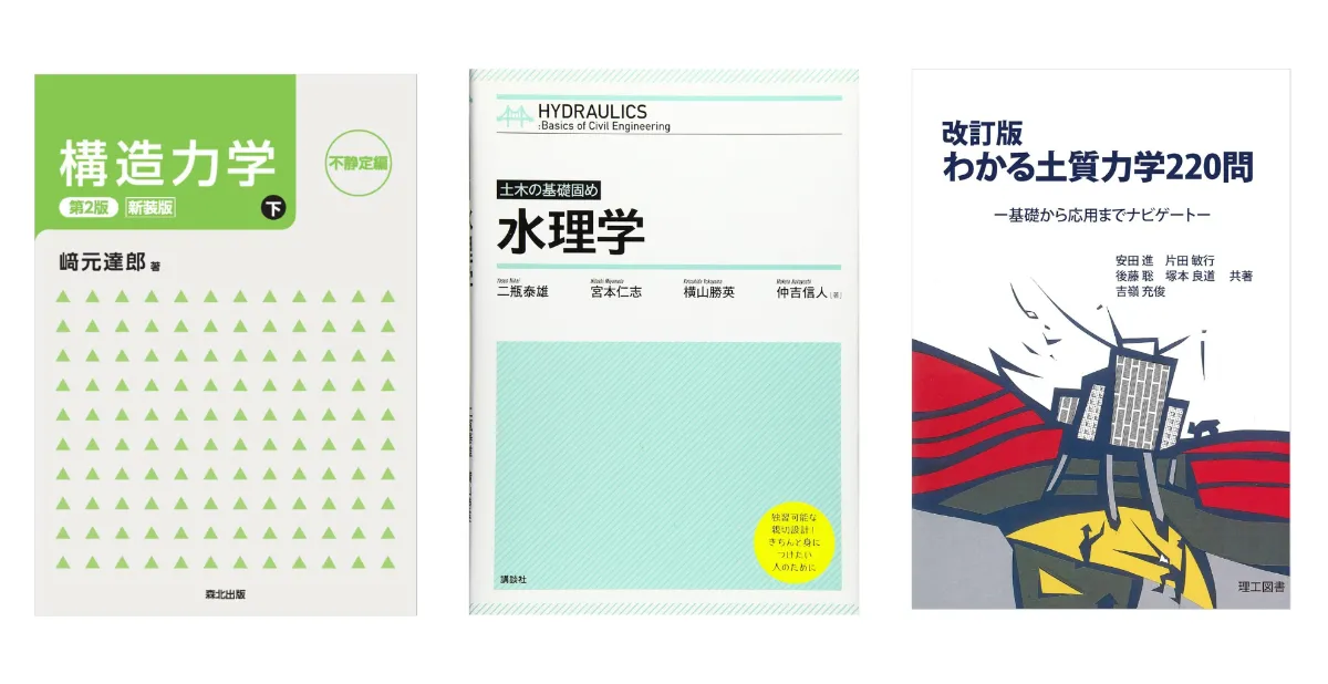 土木・環境工学】院試合格のための対策方法を徹底解説!おすすめ 土木・環境工学】院試合格のための対策方法を徹底解説!おすすめ