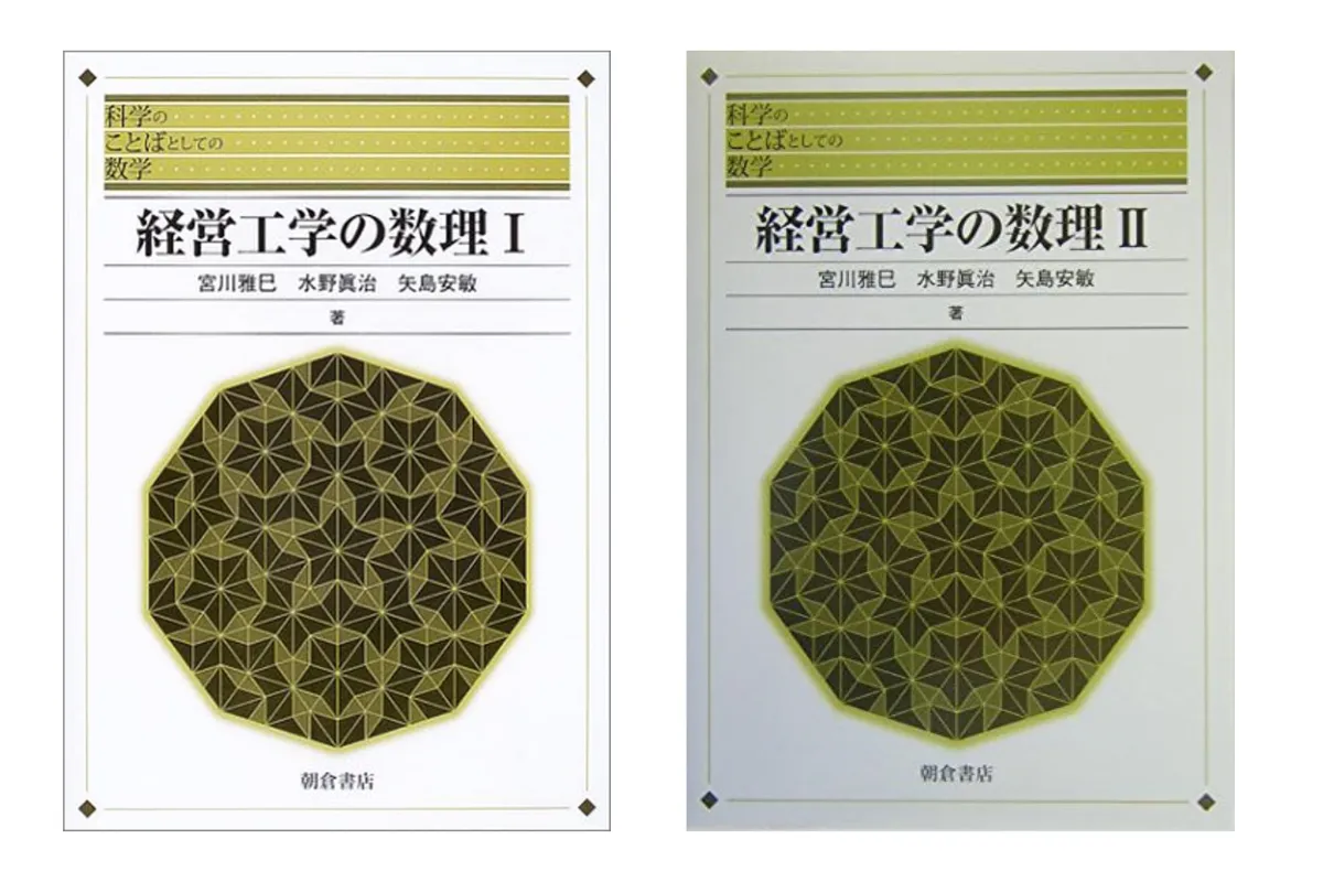 経営工学】院試合格のための対策方法を徹底解説！おすすめ参考書