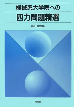 東工大横浜国大機械系大学院入試試験参考書 東京科学大学の機械系大学院入試の対策でおすすめの教科書・問題