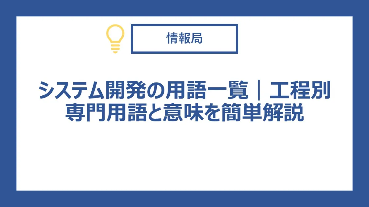 システム開発の用語一覧｜工程別専門用語と意味を簡単解説