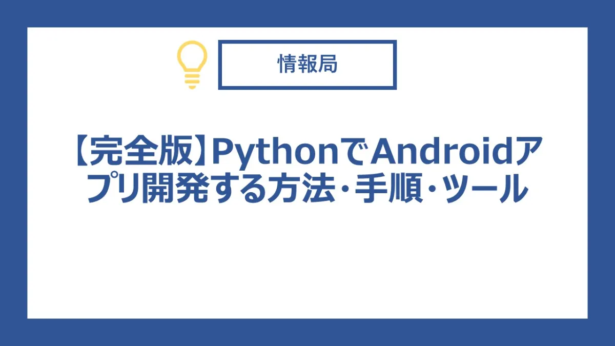 完全版】PythonでAndroidアプリ開発する方法・手順・ツール