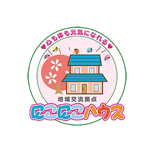 にこにこはうす 地域交流拠点 にこにこハウス