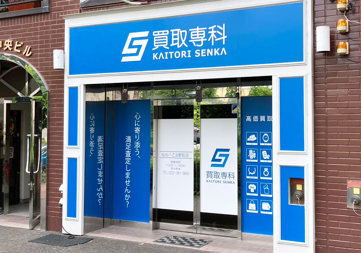 仙台八乙女駅前店 ｜貴金属・宝石・ブランド品の高価買取なら「買取専科」