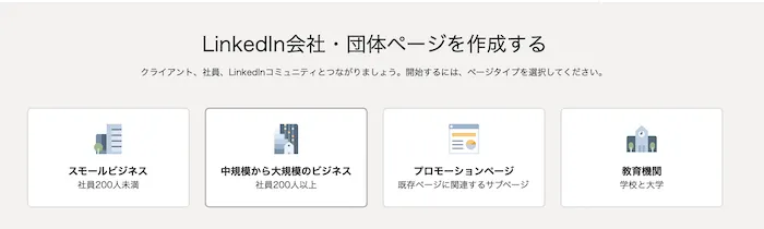 LinkedIn（リンクトイン）の会社ページとは？運用メリットを紹介