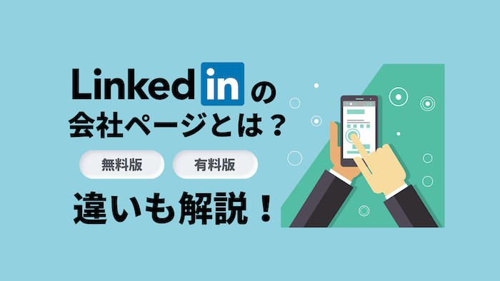 LinkedIn（リンクトイン）の会社ページとは？運用メリットを紹介