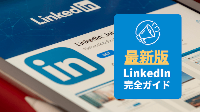 LinkedIn(リンクトイン)とは？使い方と活用方法を解説【2024年