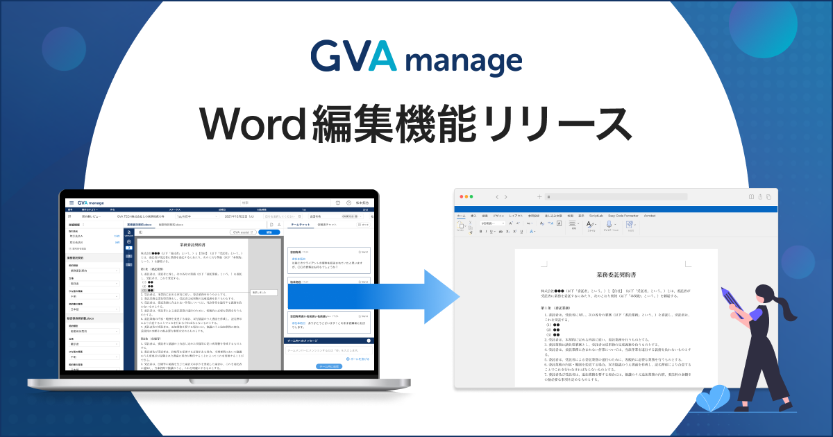 法務管理クラウド「GVA manage」がWord編集機能をリリース。画面上から