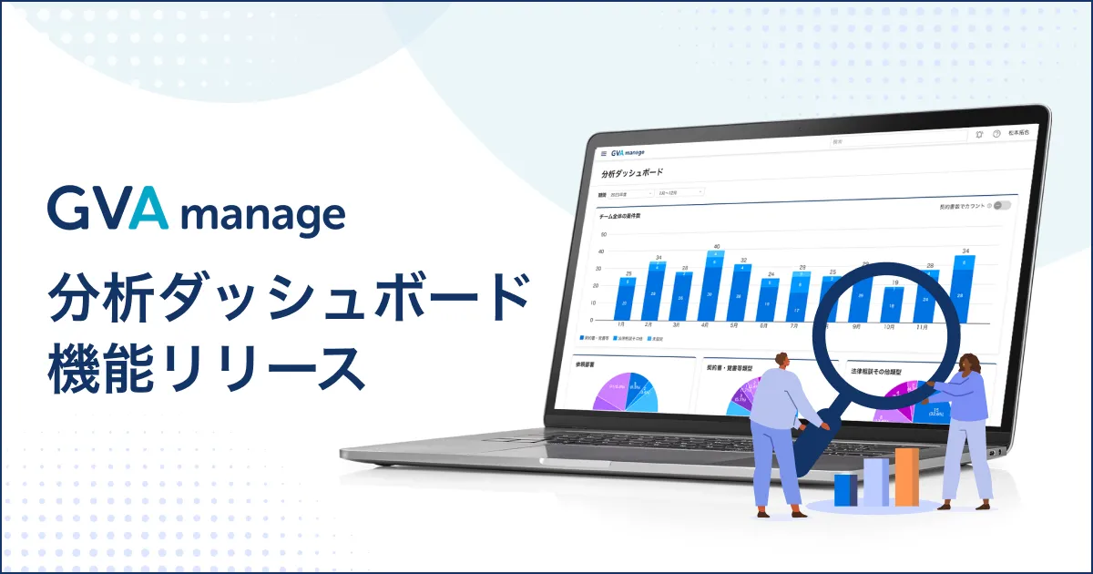 法務管理クラウド「GVA manage」が分析ダッシュボード機能をリリース