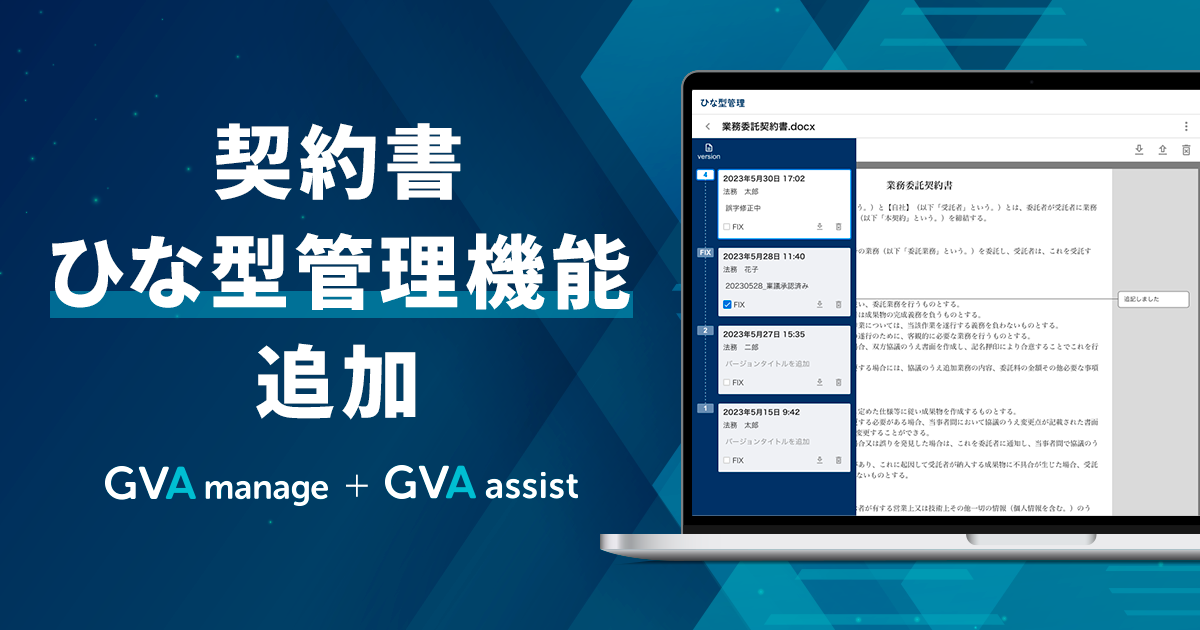 GVA assist、GVA manageが新たにひな型管理機能を追加。過去バージョン