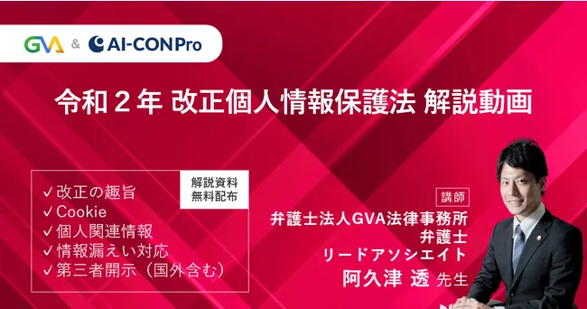 令和2年改正個人情報保護法に関して学べる動画コンテンツを 弁護士法人gva法律事務所協力のもと無償公開 Gva Tech株式会社 法務格差を解消する