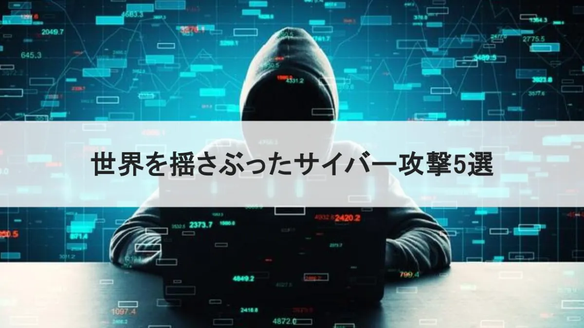 サイバー攻撃の実像に迫る！ 世界を揺さぶったサイバー攻撃5選 | SmartUP! - 株式会社ハウディ