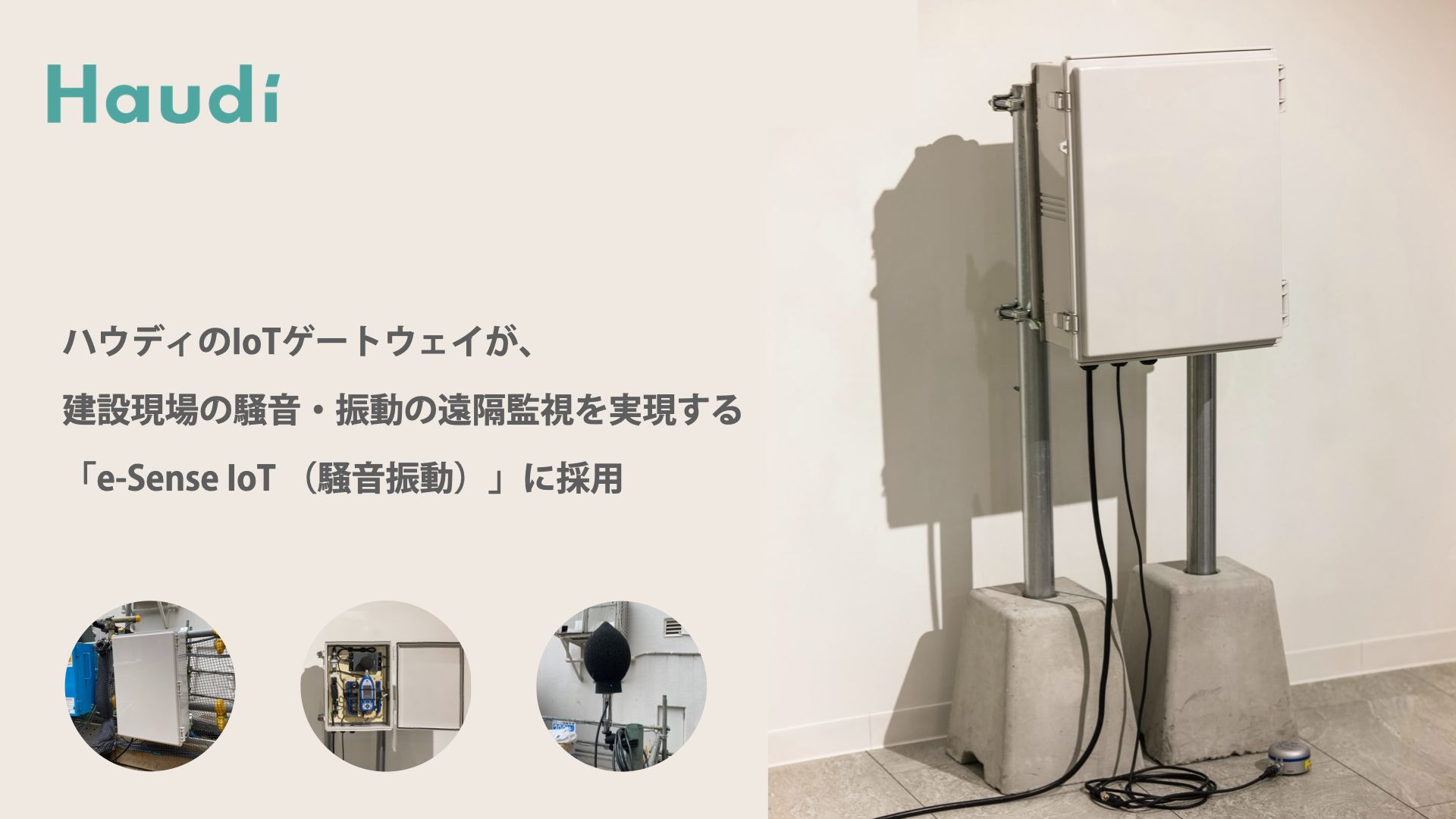 ハウディのIoTゲートウェイが、建設現場の騒音・振動の遠隔監視を実現する「e-Sense IoT （騒音振動）」に採用 | 株式会社ハウディ