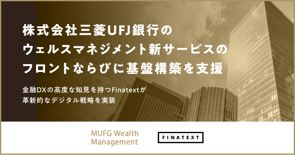 株式会社三菱UFJ銀行のウェルスマネジメント新サービスのフロント